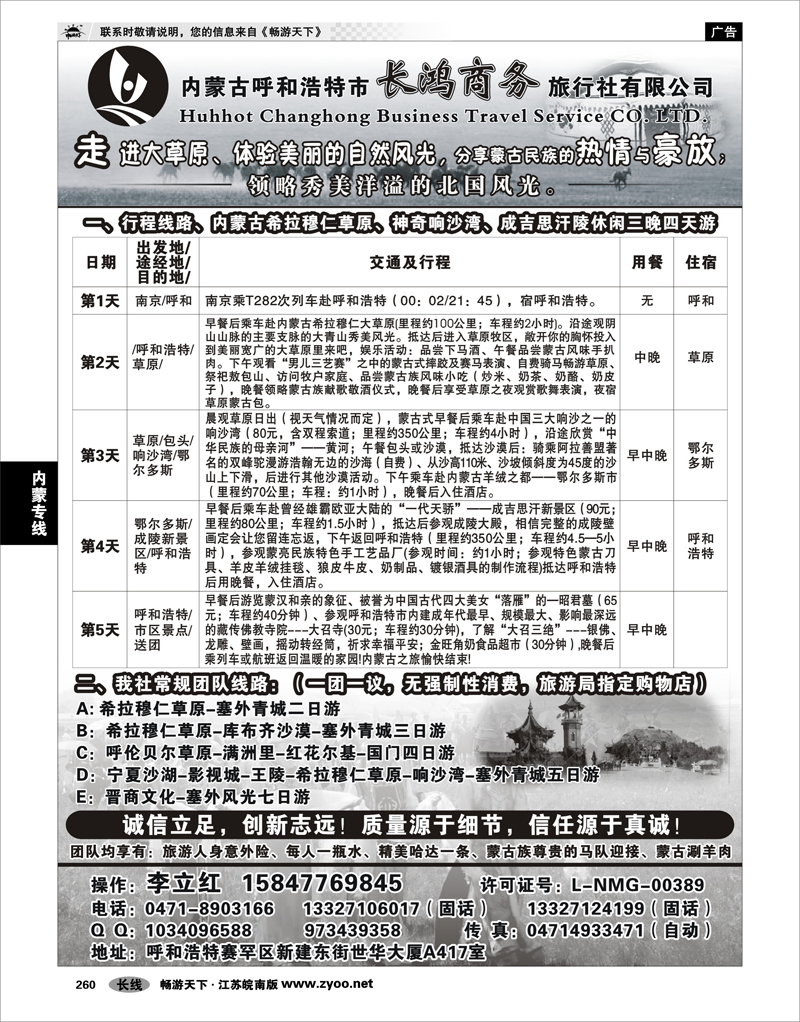 260 内蒙专线 内蒙古呼和浩特市长鸿商务旅行社