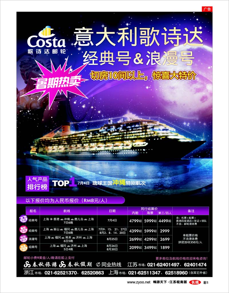 彩1 春秋假期——歌诗达邮轮·暑期嘉年华
