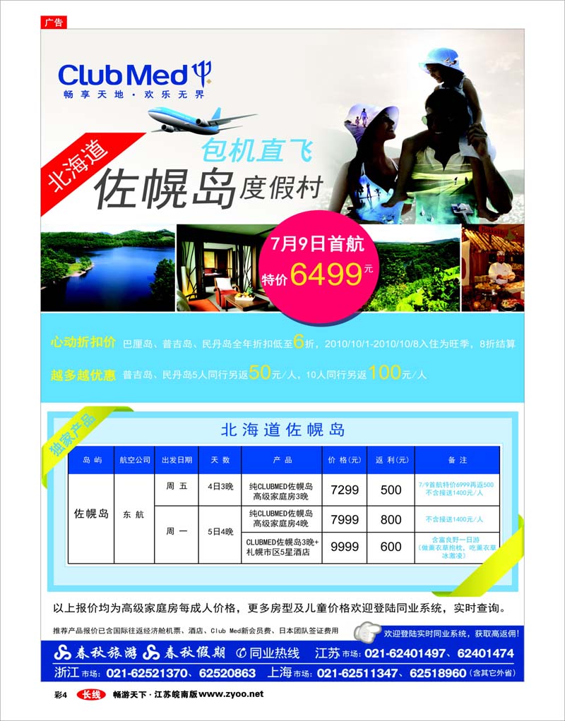 彩4 春秋假期——ClubMed· 北国之夏·佐幌度假村