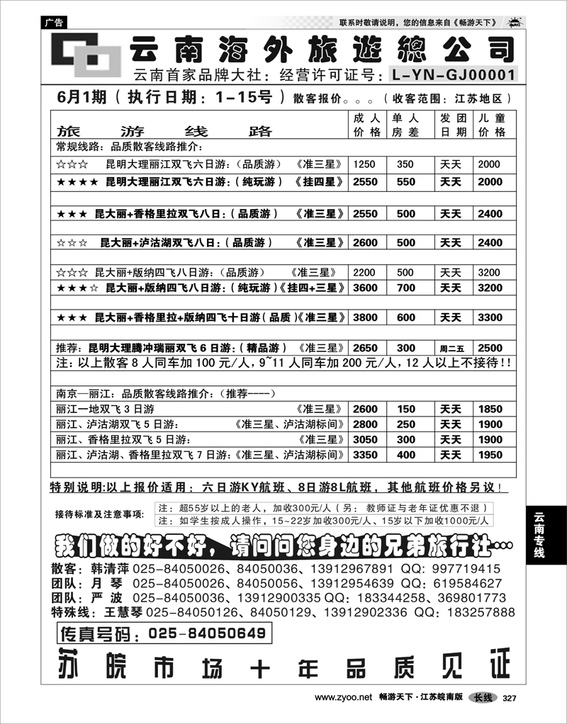 327 云南专线 云南海外旅游总公司