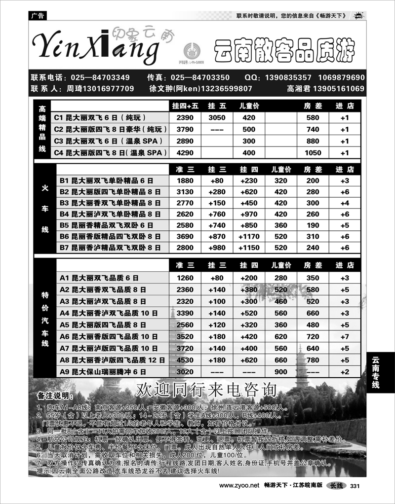 331 云南专线 印象云南