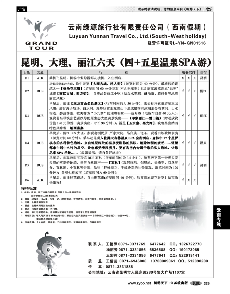 335 云南专线 云南绿源旅行社-西南假期-云南专业地接