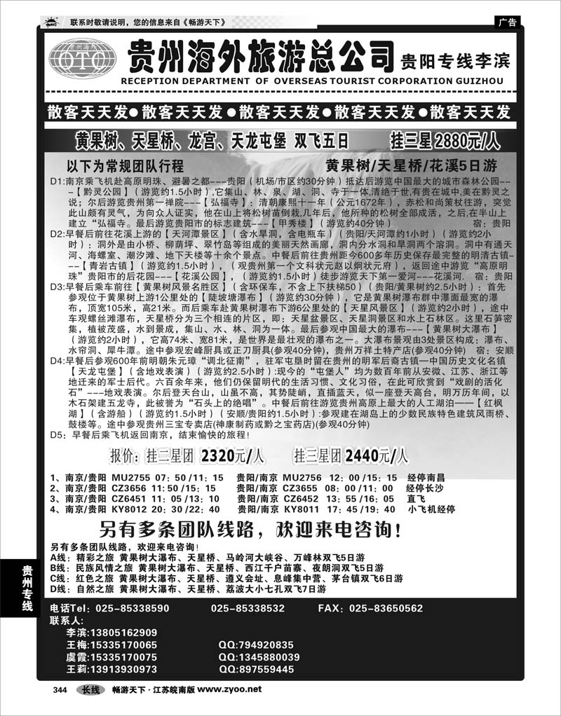 344 贵州专线 贵州海外总公司-贵阳专线李滨