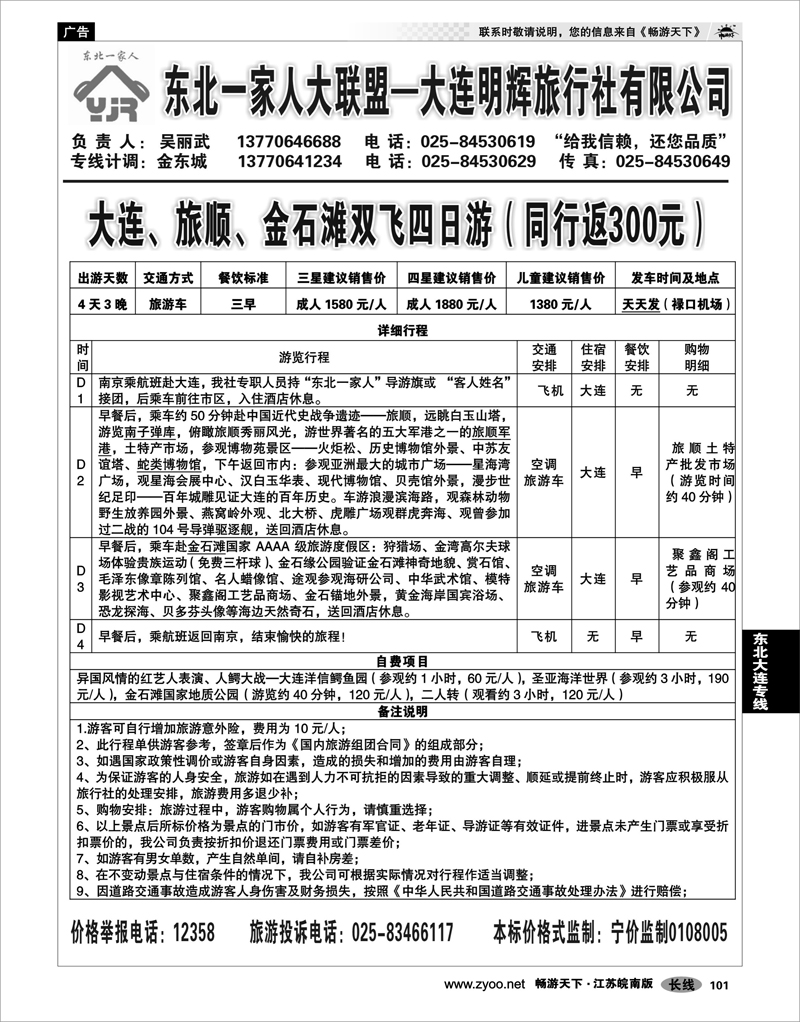 101 东北大连专线 东北一家人大联盟02