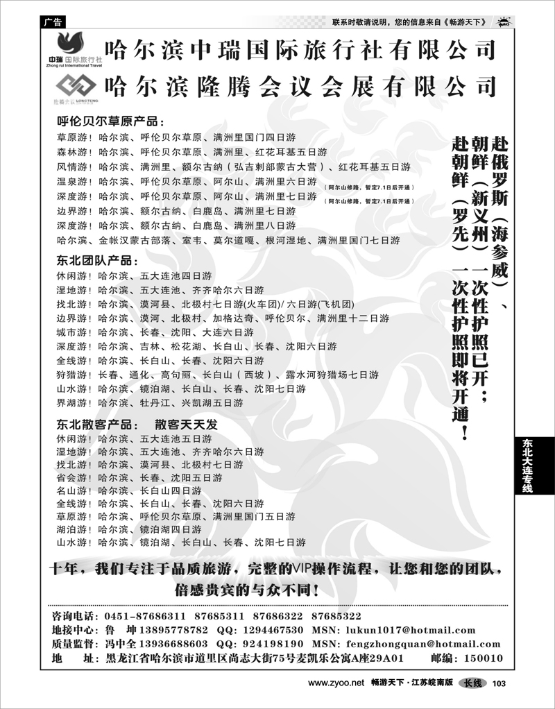 103 东北大连专线 哈尔滨中瑞国际旅行社有限公司（总部）--冯中全