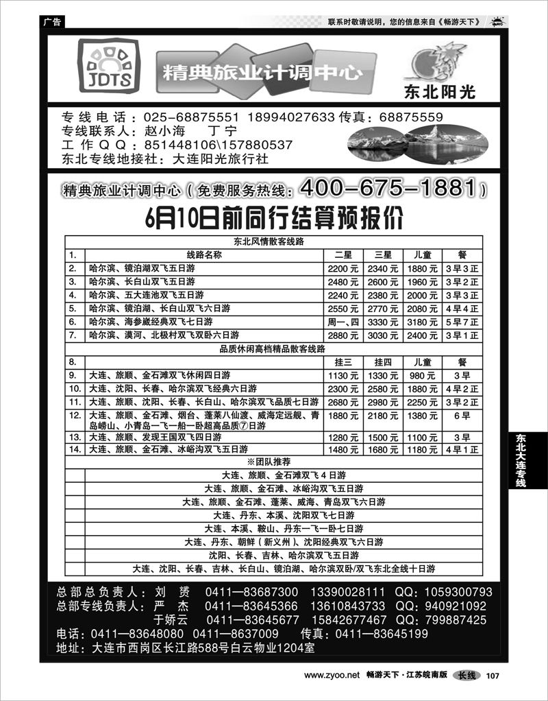 107 东北大连专线 精典旅业计调中心-东北大连专线