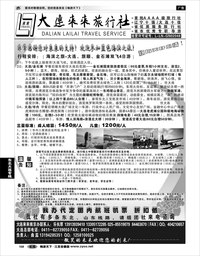 108 东北大连专线  大连来来旅行社