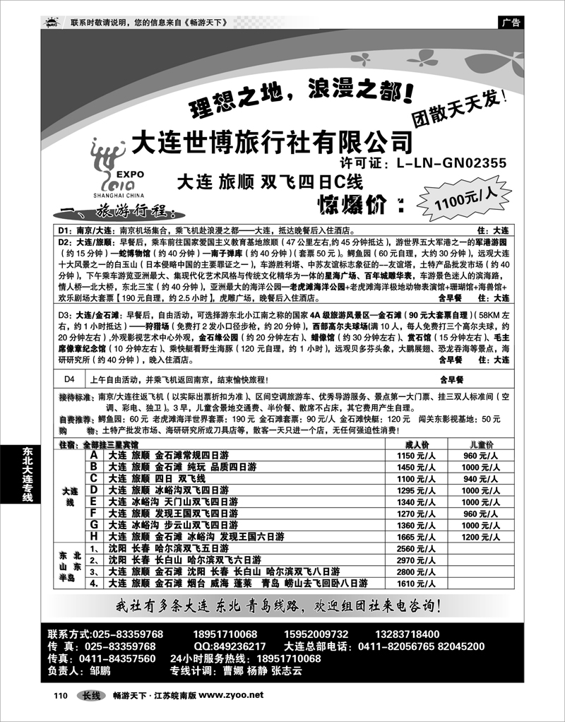 110 东北大连专线 大连世博旅行社