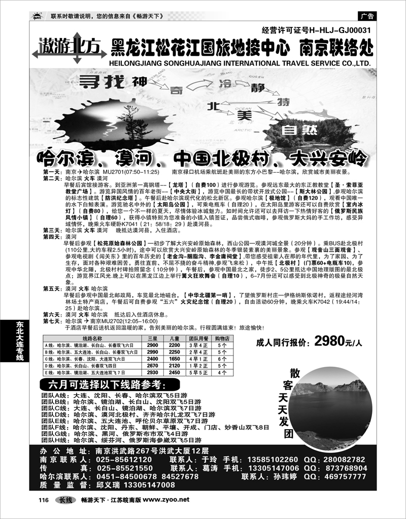 116 东北大连专线 黑龙江松花江国旅地接中心●南京联络处