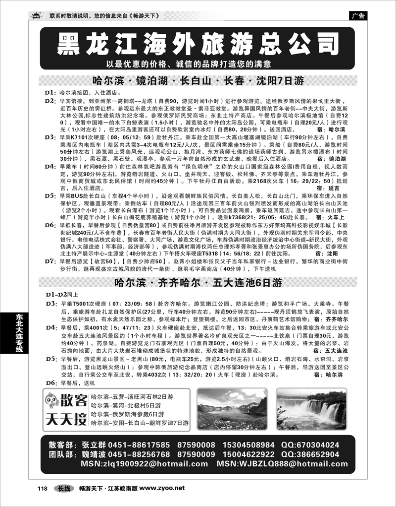 118 东北大连专线 黑龙江海外旅游总公司