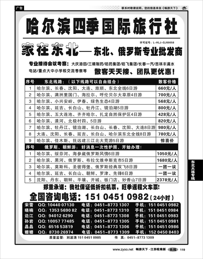119 东北大连专线 哈尔滨四季国际旅行社——家在东北