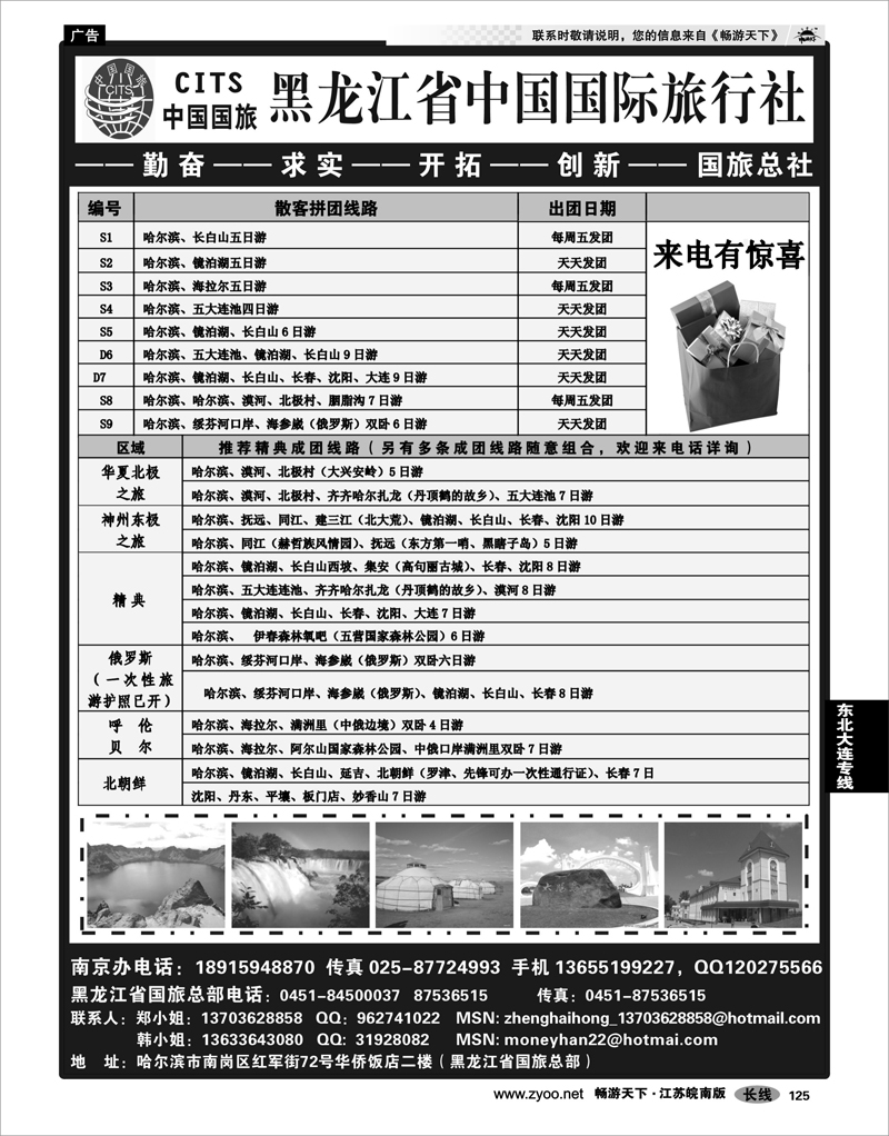 125 东北大连专线 黑龙江省中国国际旅行社