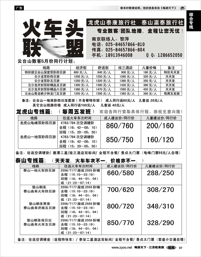 7 综合专线 火车头联盟-云台山秦皇岛龙虎山泰山专线