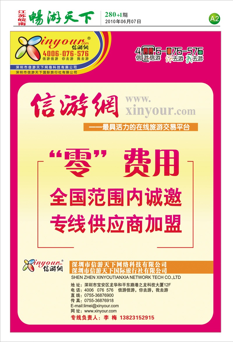 280期报刊 A2 信游网-全国范围内诚邀“专线供应商”