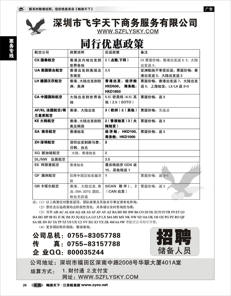 20 票务专线 深圳飞宇天下商务特惠国际机票