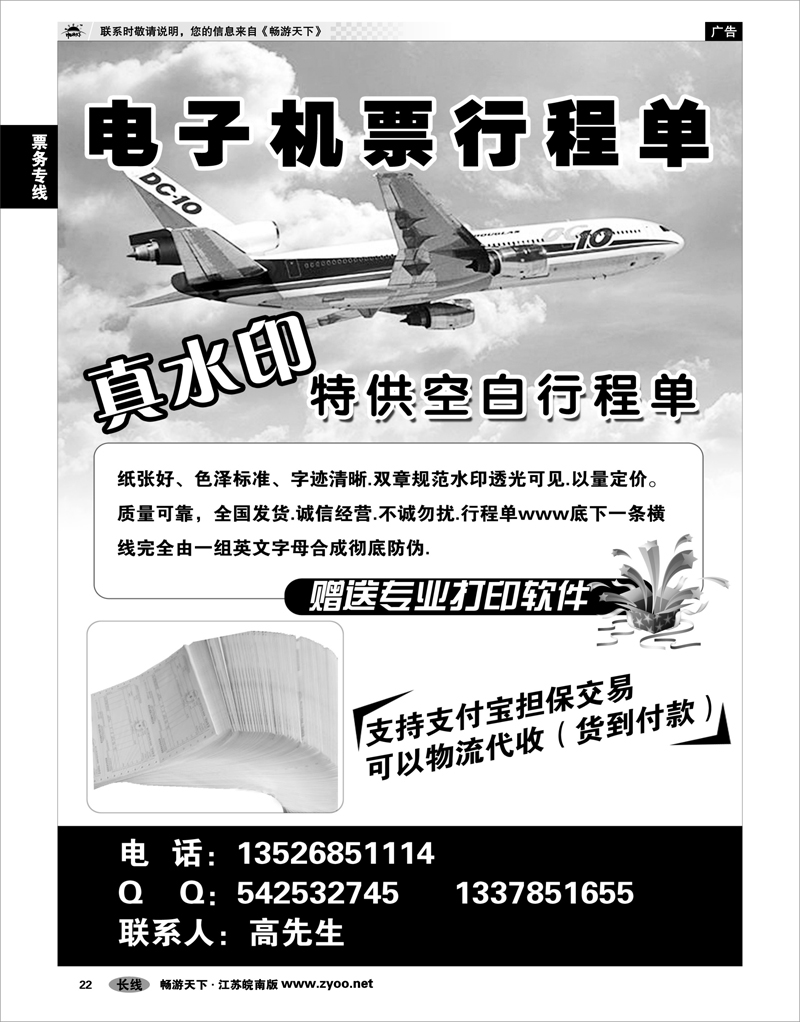 22 票务专线 电子机票行程单