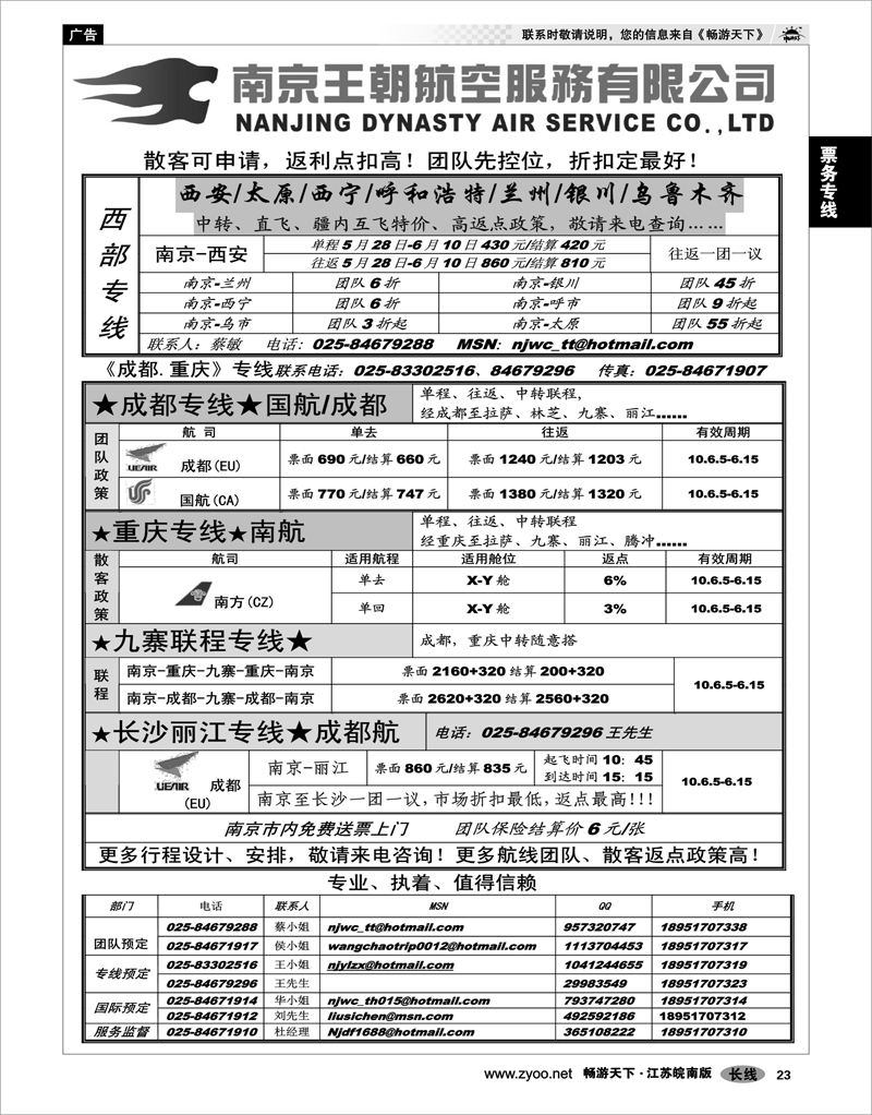 23 票务专线 南京王朝航空服务有限公司