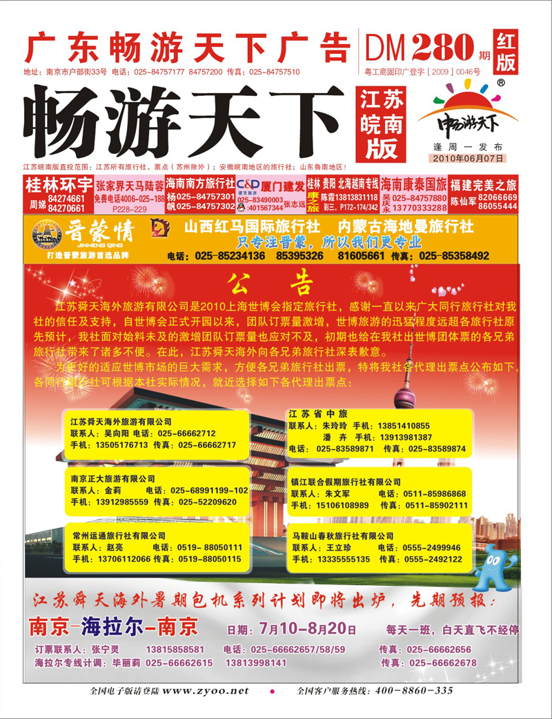 280期红版封面 江苏舜天海外旅游公告 
