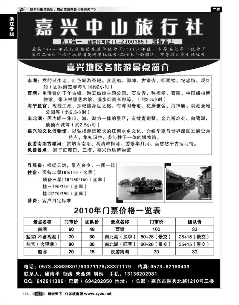 116 浙江专线杭嘉湖 嘉兴中山旅行社