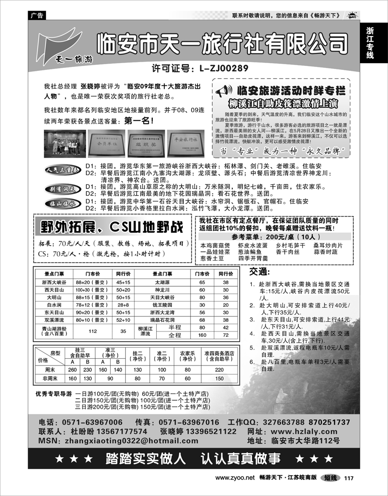 117 浙江专线杭嘉湖 临安天一旅行社●临安专业地接