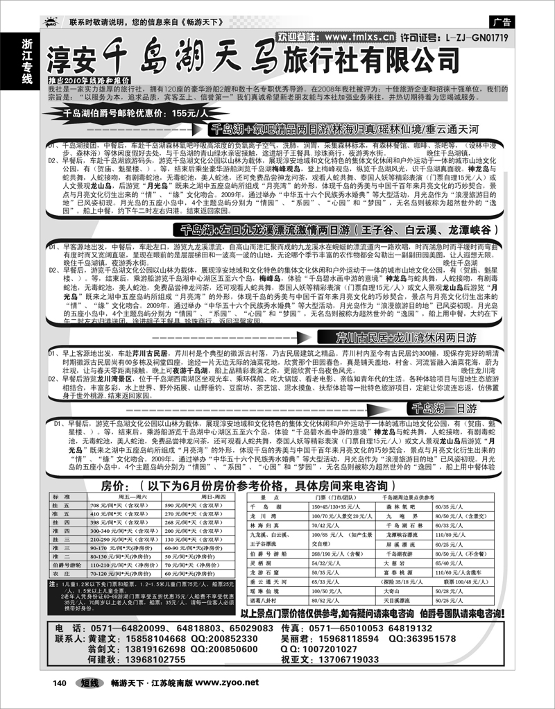 140 浙江专线千岛湖 千岛湖天马旅行社有限公司