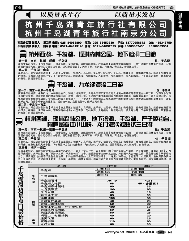 141 浙江专线千岛湖 千岛湖青年旅行社南京分公司