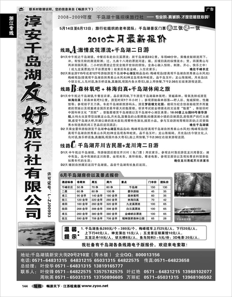 144 浙江专线千岛湖 淳安千岛湖友好旅行社有限公司