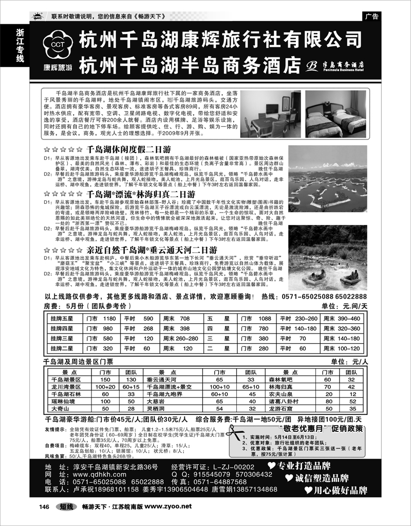 146 浙江专线千岛湖 千岛湖康辉旅行社●半岛商务酒店