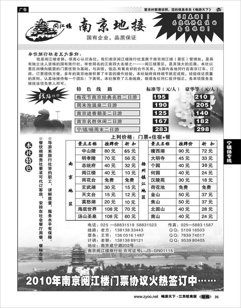 35 江苏专线宁镇扬 南京地接