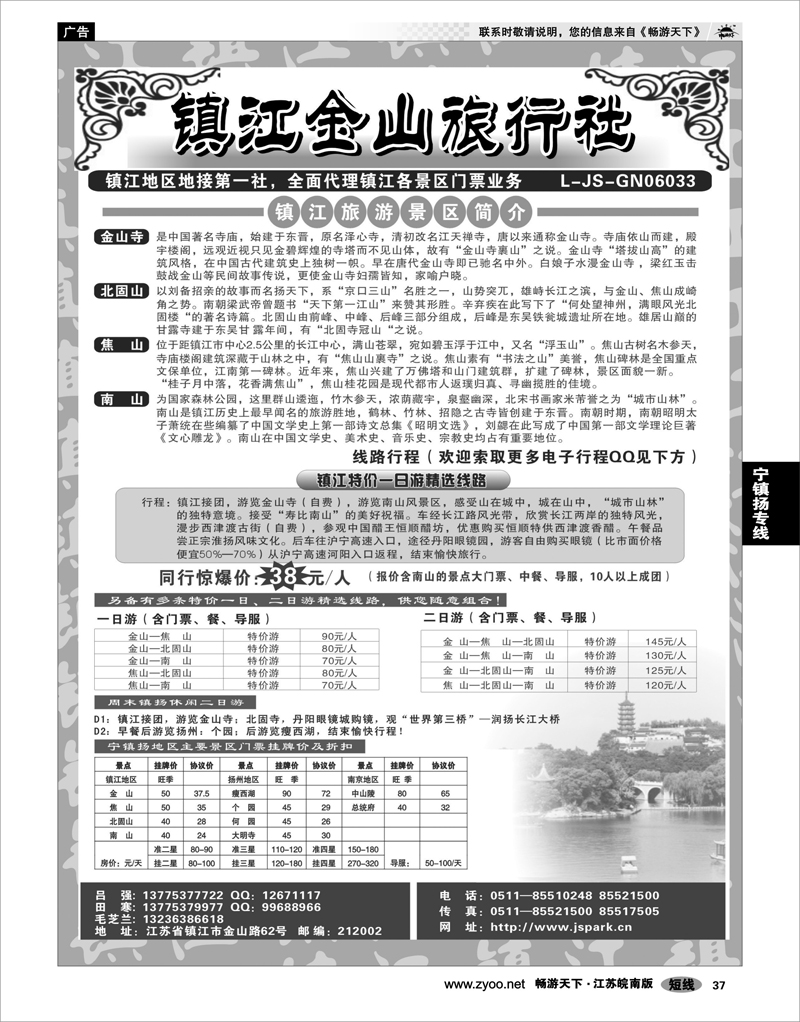 37 江苏专线宁镇扬 镇江金山旅行社