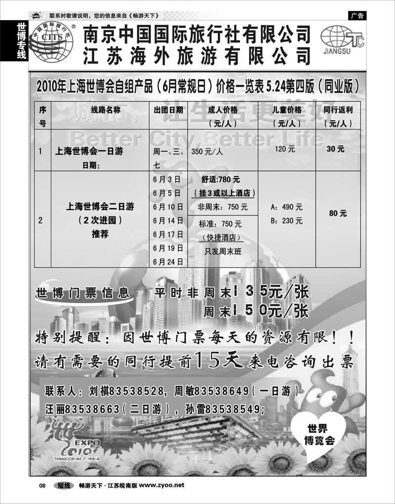 8 世博专线 南京中国国际旅行社有限公司 江苏海外旅游有限公司