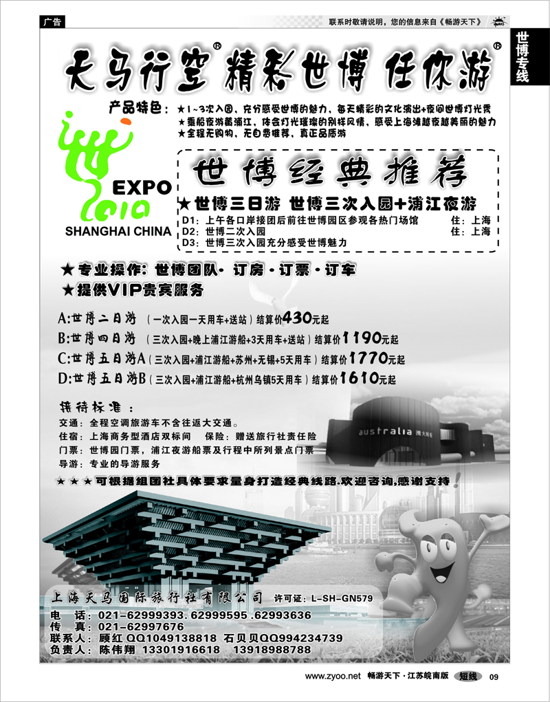 9 世博专线 上海天马国旅-世博专线