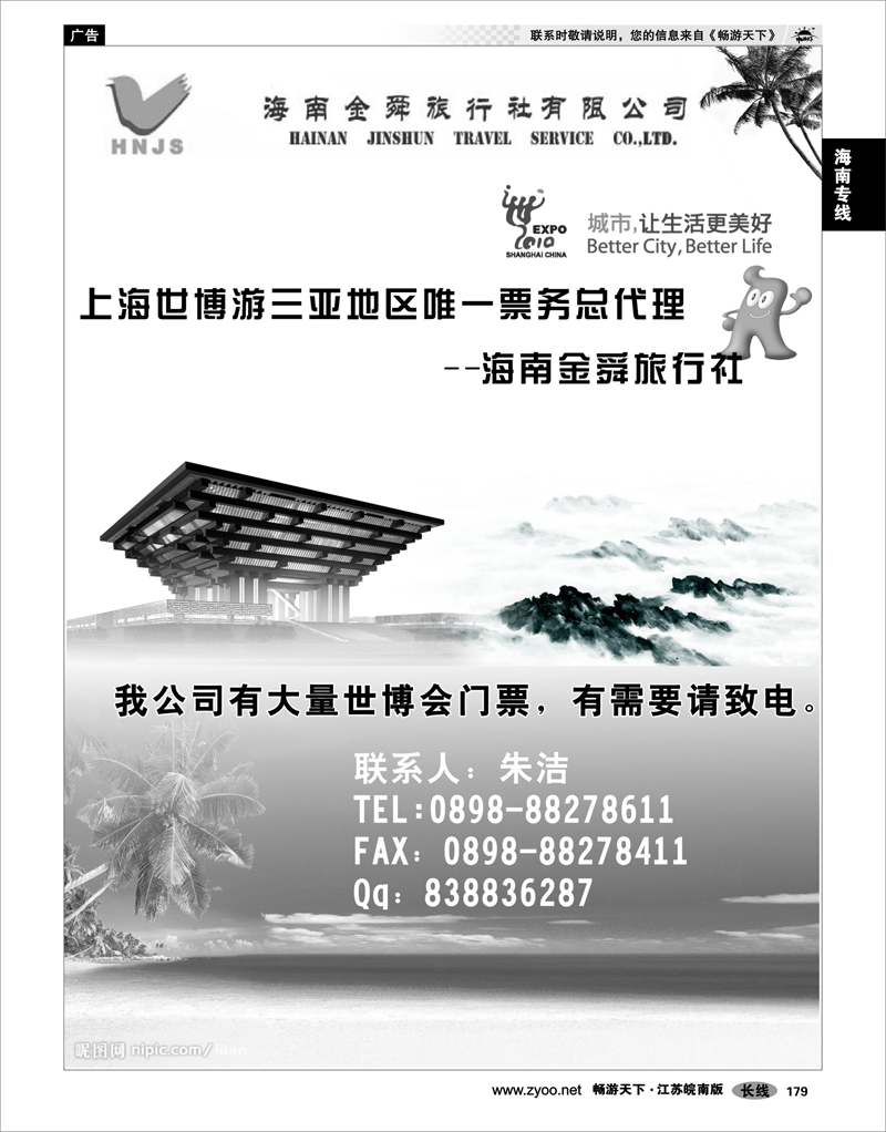 179 海南专线 海南金舜旅行社