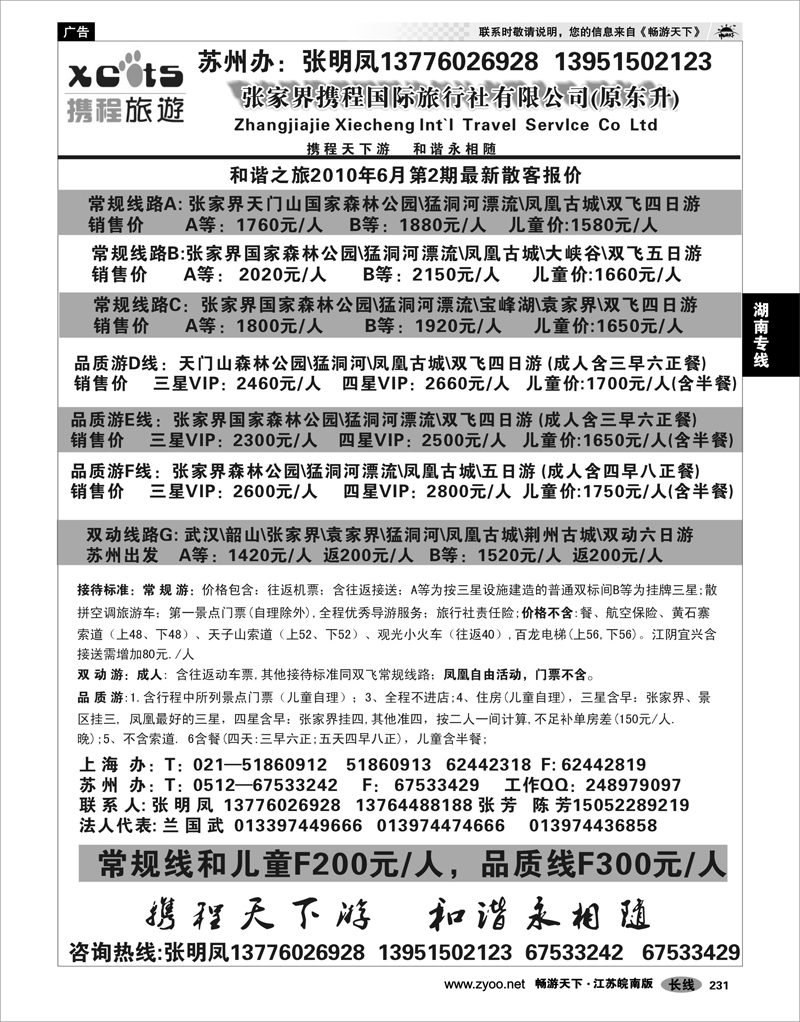 231 湖南专线 张家界携程国际旅行社有限公司(原东升)苏州无锡办02