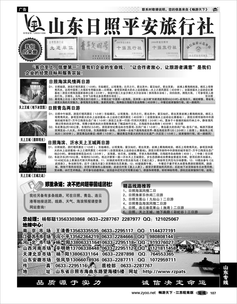 107 山东专线 日照平安旅行社