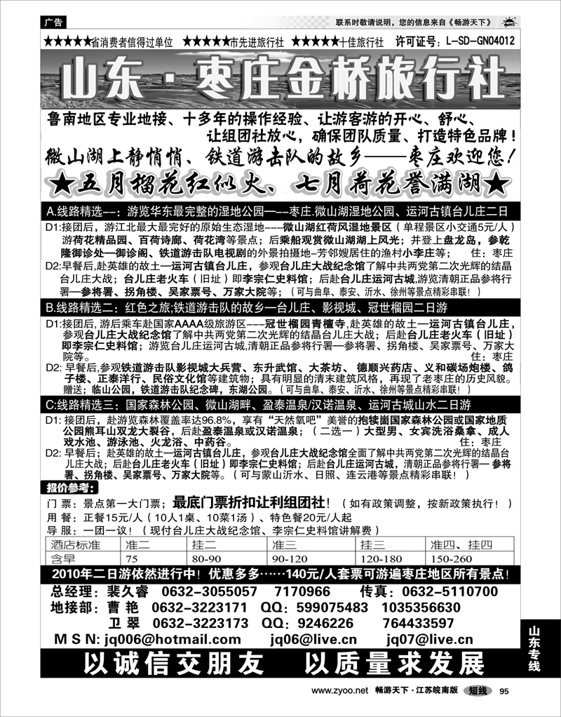 95 山东专线 枣庄金桥旅行社