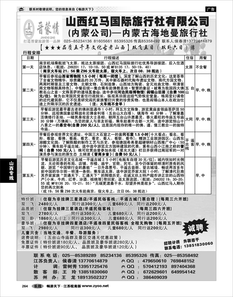 264 山西专线 晋蒙情-山西红马国旅01