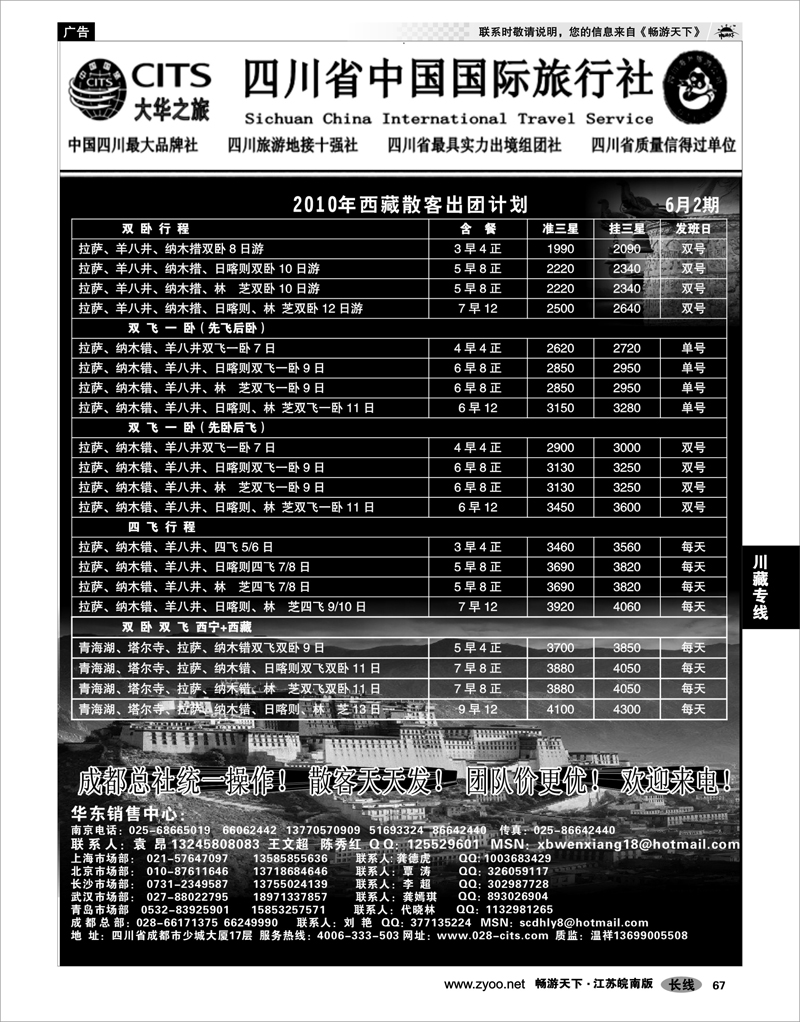 67 川藏专线 四川省中国国际旅行社（大华之旅） 川●藏●渝02