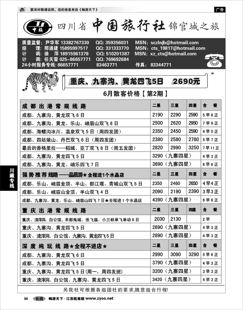 90  川藏专线  四川省中国旅行社尹华军01