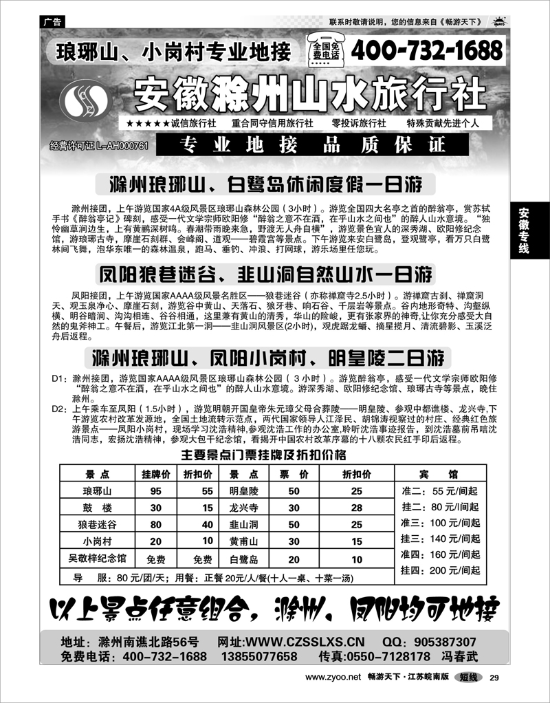 29 安徽专线 滁州山水旅行社----琅琊山、小岗村专业地接