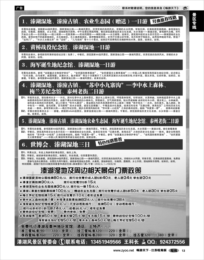 13 景区专线 泰州溱湖湿地●旅游线路
