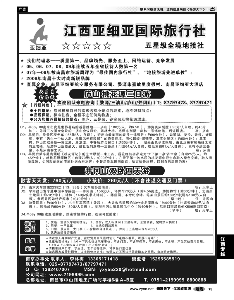 75 江西专线 江西亚细亚国际旅行社