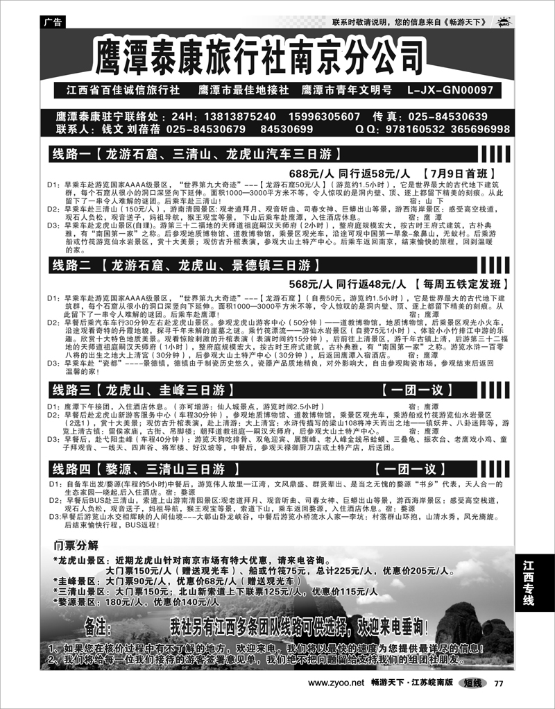 77 江西专线 江西鹰潭泰康旅行社南京办事处