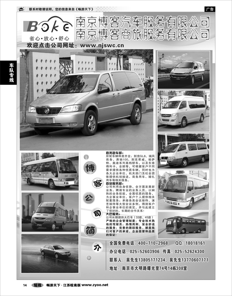 14 车队专线 南京博客汽车租赁有限公司