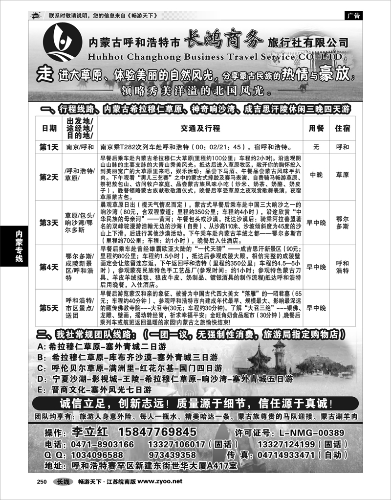 250 内蒙专线 内蒙古呼和浩特市长鸿商务旅行社