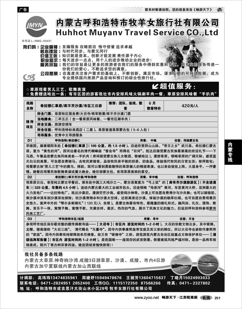 251 内蒙专线 内蒙古牧羊女旅行社