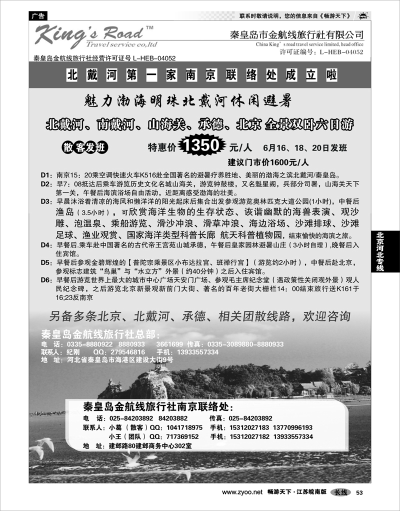 53 北京河北专线 ■■北戴河秦皇岛金航线旅行社■■南京第一家