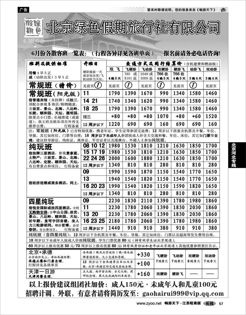 57 北京河北专线 北京绿色假期旅行社有限公司