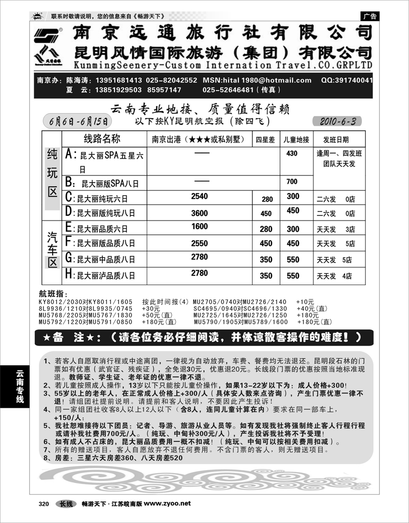 320 云南专线 南京远通旅行社