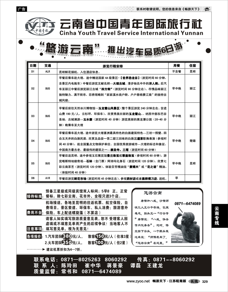 329 云南专线 云南中青旅：悠游云南